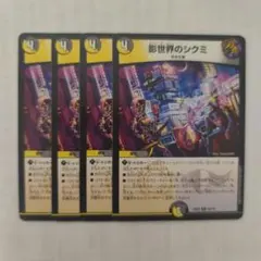 デュエルマスターズ 影世界のシクミ 4枚 - メルカリ