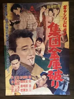 ㉒ 映画 シネマ ポスター 邦画 日活 レトロ アンティーク 東映 東宝