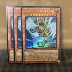 遊戯王　ハネクリボーサバティエルLV10 ウルトラレア　3枚