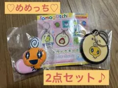 【新品未開封】たまごっち　めめっち　ステッチワークキーホルダー　2点セット