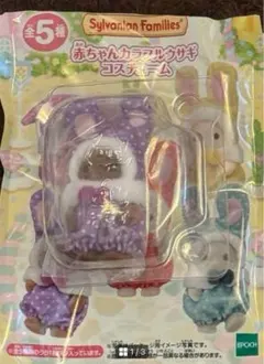 カラフルウサギコスチューム シルバニア ブラウンウサギ 紫 40周年②