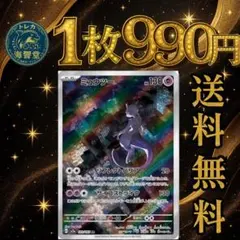 『匿名配送』複数購入可能　ミュウツーAR