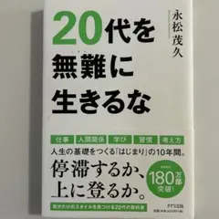 20代を無難に生きるな