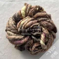 【AY112】手紡ぎ糸 アートヤーン【匿名配送】毛糸 手編み 手織り