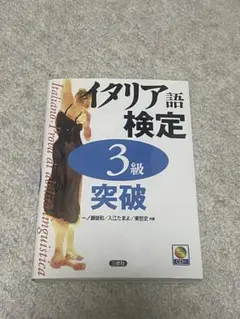 イタリア語検定3級突破　CD付き　三修社