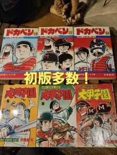 2026年最新】ドカベン 初版の人気アイテム - メルカリ