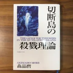 切断島の殺戮理論　森昌麿