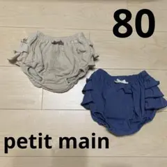 petit main フリル付きパンツ 80サイズ 2色セット