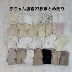 赤ちゃん肌着まとめ売り23枚　出産準備　50.60.70.80サイズ　半袖　長袖