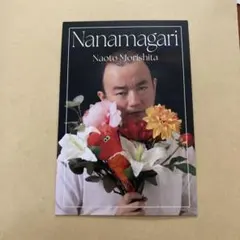 よしもとコレカ6th　ななまがり森下