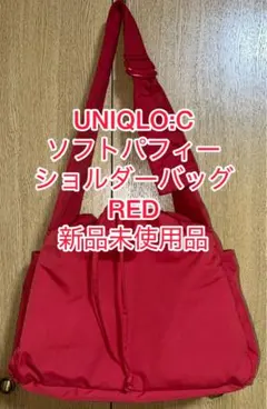 UNIQLO:C ソフトパフィーショルダーバッグ