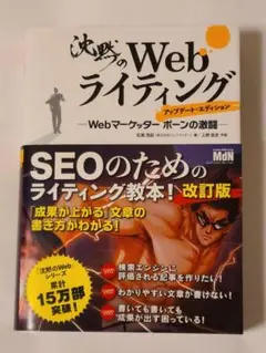 沈黙のWebライティング ―Webマーケッター ボーンの激闘― アップデート・…