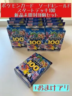 ポケモンカード　ソード&シールド　スタートデッキ100 新品未開封18個セット