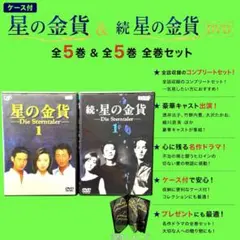 新品ケース収納】星の金貨 全5巻 & 続 星の金貨 全5巻 全巻セット