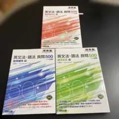 英文法・語法 良問500+4技能 3冊セット　426