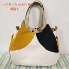 サイドポケット付き三毛猫型トートバッグのサムネイル