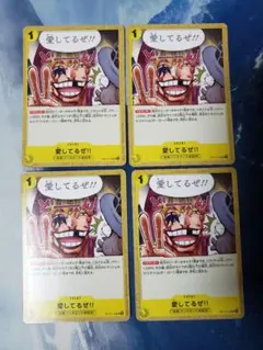 ワンピースカード 愛してるぜ 4枚セット