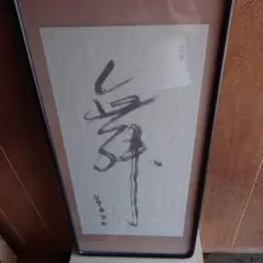 日本刻字協会会長　薄田東仙　刻字 日本刻字協会会長 薄田東仙 刻字 - メルカリ