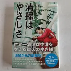 Y0367690 清掃はやさしさ 世界一清潔な空港を支える職人の生き様