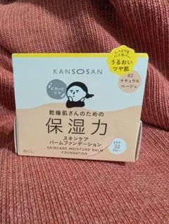 新品　乾燥　KANSOSAN　バーム　ファンデーション　02 ナチュラルベージュ