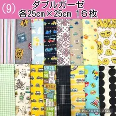 ダブルガーゼ　まとめ売り(9)各25×25 １６枚セット