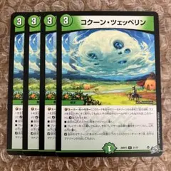 コクーン・ツェッペリン コクーンツェッペリン 4枚