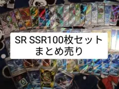 ポケモンカードSR SSR100枚セットまとめ売り