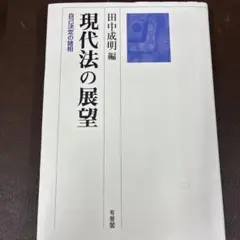 現代法の展望 自己決定の諸相　(定価9000円)
