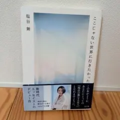 ここじゃない世界に行きたかった