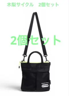 木梨サイクル　コラボ　ミニヘルメットバッグ　2個セットのサムネイル