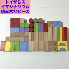トイザらス イマジナリウム 木製 積み木 セット 72ピース カラフル 知育玩具