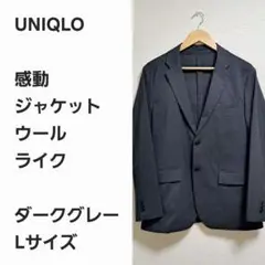 【早い者勝ち】ユニクロ 感動ジャケット ウールライク L