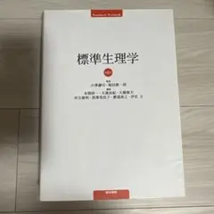 2026年最新】標準生理学 (2)の人気アイテム - メルカリ