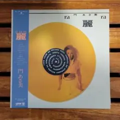 門あさ美 麗 レコード LP