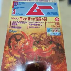 ムー 2022年 3月号 No.496 守護龍パワーカード付録付き