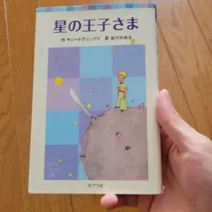 星の王子さま