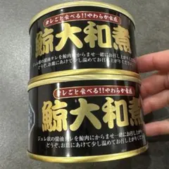 2026年最新】木 の 屋 鯨 大和 煮の人気アイテム - メルカリ