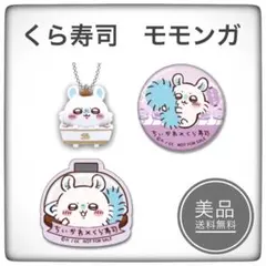 ちいかわ　くら寿司　ビッくらポン！　モモンガ　3種セット