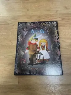 【美品】青い鳥 絵本