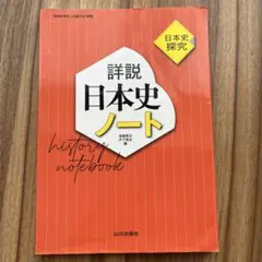 詳説　日本史ノート