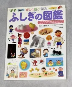 ふしぎの図鑑 : 楽しく遊ぶ学ぶ