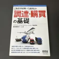 これだけは知っておきたい調達・購買の基礎のサムネイル