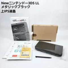 Newニンテンドー3DS LL メタリックブラック　上IPS液晶