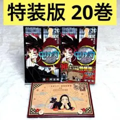 鬼滅の刃 20 ポストカードセット付き特装版 謹製絵葉書 追憶 全16種