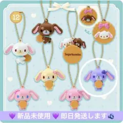 新品⭐︎シュガーバニーズシークレットマスコットチャーム しろうさ