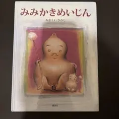 『みみかきめいじん かがくいひろし 講談社 絵本 3歳向け