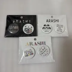 嵐を旅する展覧会　缶バッジ