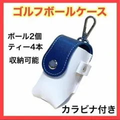 ◆ゴルフボールケース 2個収納 ティー付き PUレザー ネイビー カラビナ付き1
