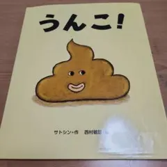 うんこ! サトシン著