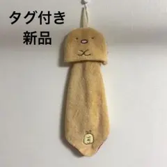 【新品】すみっコぐらし マイクロ ループタオル とんかつ 入園入学準備